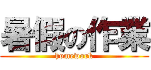 暑假の作業 (homework)