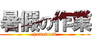 暑假の作業 (homework)