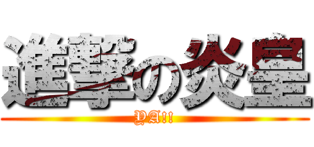 進撃の炎皇 (YA!!)