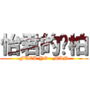 怡君的瑋柏 (FUCK YO~ MAN)