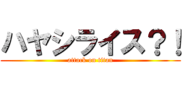 ハヤシライス？！ (attack on titan)