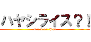 ハヤシライス？！ (attack on titan)