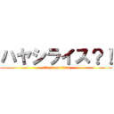 ハヤシライス？！ (attack on titan)