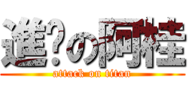 進擊の阿桂 (attack on titan)