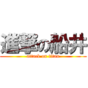 進撃の船井 (attack on titan)