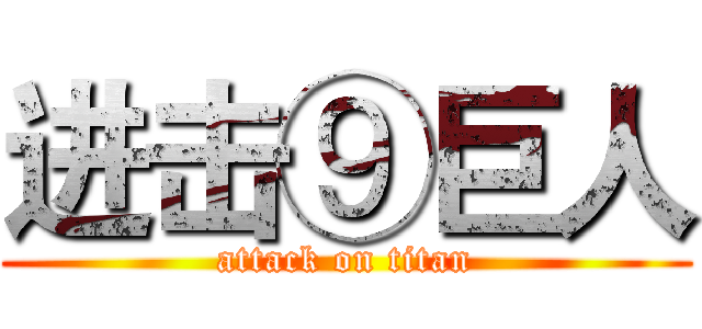 进击⑨巨人 (attack on titan)