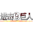 进击⑨巨人 (attack on titan)
