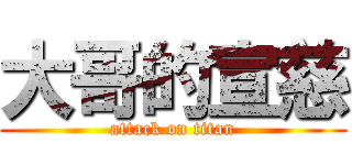 大哥的宣慈 (attack on titan)