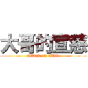 大哥的宣慈 (attack on titan)
