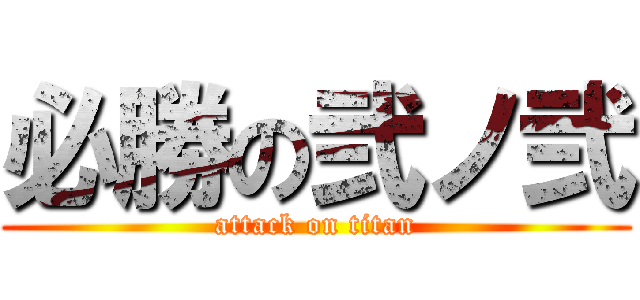 必勝の弐ノ弐 (attack on titan)