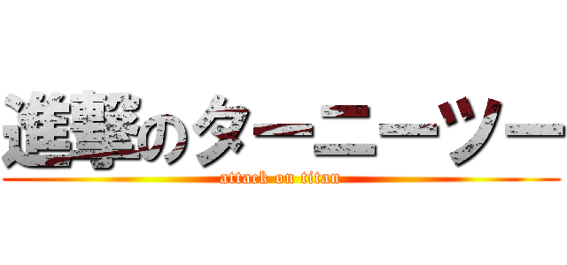 進撃のターニーツー (attack on titan)