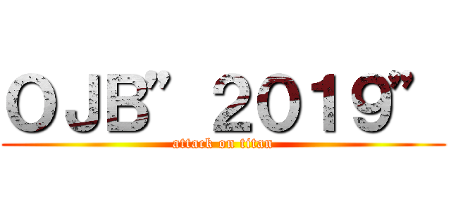 ＯＪＢ”２０１９” (attack on titan)