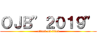 ＯＪＢ”２０１９” (attack on titan)