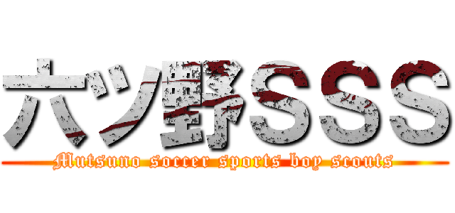六ツ野ＳＳＳ (Mutsuno soccer sports boy scouts)