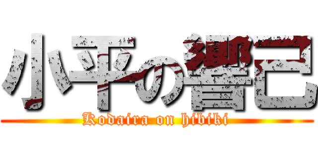 小平の響己 (Kodaira on hibiki)