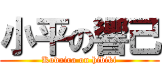 小平の響己 (Kodaira on hibiki)