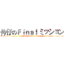 仱仔のＦｉｎａｌ ミッション (Final Mission of Rainy)