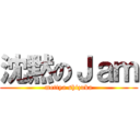 沈黙のＪａｍ (mettya shizuka)