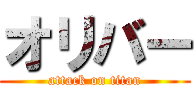オリバー (attack on titan)
