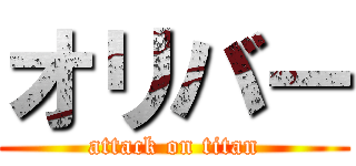 オリバー (attack on titan)