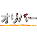 オリバー (attack on titan)
