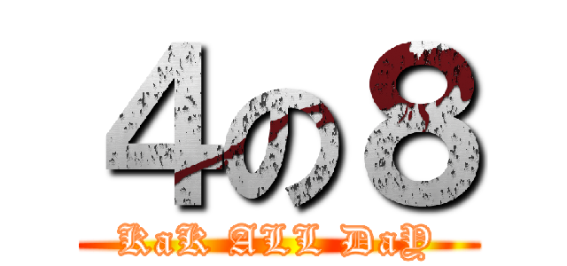 ４の８ (KaK ALL DaY)