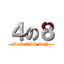 ４の８ (KaK ALL DaY)