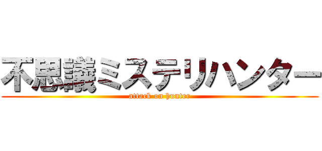 不思議ミステリハンター (attack on hunter)