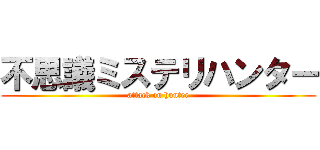不思議ミステリハンター (attack on hunter)