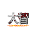 大智 (attack on titan)