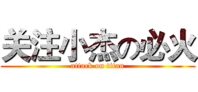 关注小杰の必火 (attack on titan)