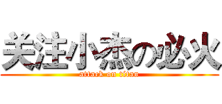 关注小杰の必火 (attack on titan)