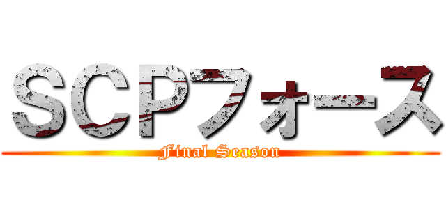 ＳＣＰフォース (Final Season)