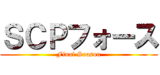 ＳＣＰフォース (Final Season)
