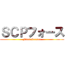 ＳＣＰフォース (Final Season)