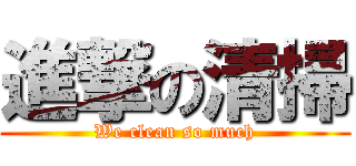 進撃の清掃 (We clean so much)