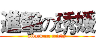 進擊の琇媛 (attack on micky)