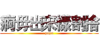 痾毋出來樣割捨 (pupu)