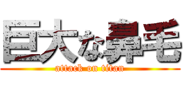 巨大な鼻毛 (attack on titan)