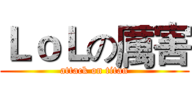 ＬｏＬの厲害 (attack on titan)
