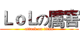 ＬｏＬの厲害 (attack on titan)