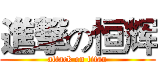 進撃の恒辉 (attack on titan)