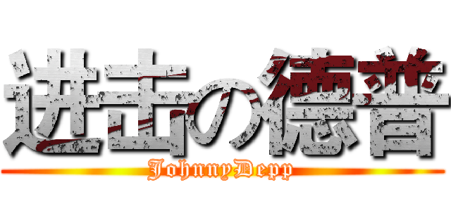 进击の德普 (JohnnyDepp)