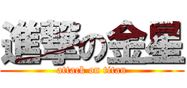 進撃の金星 (attack on titan)