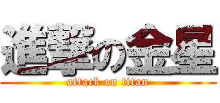 進撃の金星 (attack on titan)