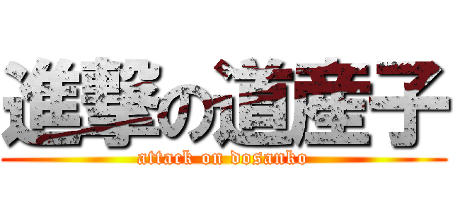 進撃の道産子 (attack on dosanko)