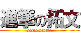 進撃の拓文 (seito kaityo)