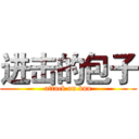 进击的包子 (attack on bun)