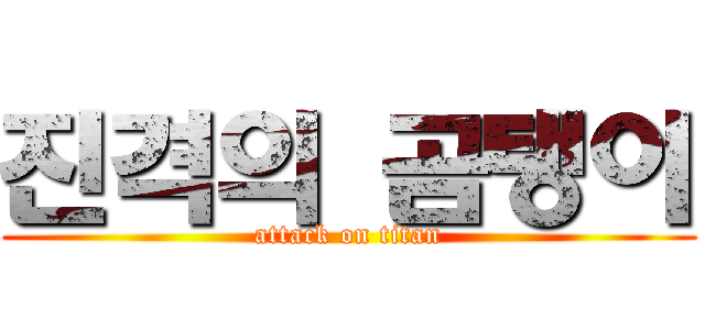 진격의 곰탱이 (attack on titan)