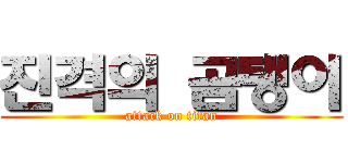 진격의 곰탱이 (attack on titan)